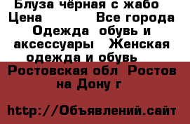 Блуза чёрная с жабо › Цена ­ 1 000 - Все города Одежда, обувь и аксессуары » Женская одежда и обувь   . Ростовская обл.,Ростов-на-Дону г.